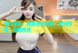 哔咔漫画：海量漫画资源，离线阅读，智能推荐
