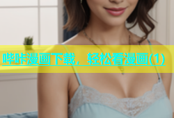 哔咔漫画下载，轻松看漫画(1)