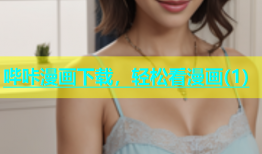 哔咔漫画下载，轻松看漫画(1)