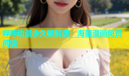 哔咔动漫永久破解版：海量漫画免费阅读