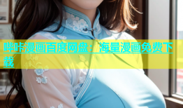哔咔漫画百度网盘：海量漫画免费下载