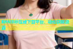 哔咔哔咔在线下载平台，轻松获取资源