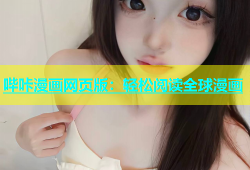哔咔漫画网页版：轻松阅读全球漫画