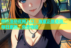 哔咔漫画官网入口：海量正版漫画，每日更新，免费畅读