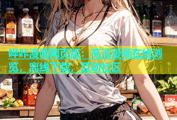 哔咔漫画网页版：高清漫画在线浏览，离线下载，互动社区