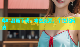 哔咔漫画下载：丰富资源，个性化阅读