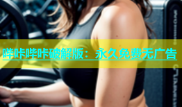 哔咔哔咔破解版：永久免费无广告