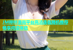 JM哔咔漫画平台高清连载随机推荐畅享阅读体验