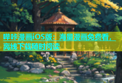 哔咔漫画iOS版：海量漫画免费看，离线下载随时阅读