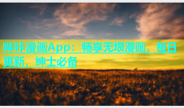 哔咔漫画App：畅享无垠漫画，每日更新，绅士必备