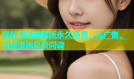 哔咔漫画破解版永久免费：无广告、海量漫画免费阅读