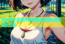 哔咔哔咔漫画快速存图技巧轻松收藏精彩内容