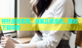 哔咔漫画官网：海量正版漫画，随时下载观看