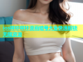 ios哔咔哔咔漫画暗号大全快速解锁无限资源