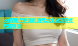 ios哔咔哔咔漫画暗号大全快速解锁无限资源