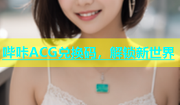 哔咔ACG兑换码，解锁新世界