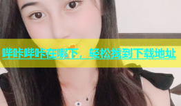 哔咔哔咔在哪下，轻松找到下载地址