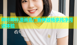 哔咔哔咔漫画去广告神器畅享纯净阅读体验