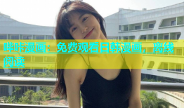 哔咔漫画：免费观看日韩漫画，离线阅读