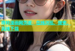 哔咔漫画网页版：在线浏览、搜索、离线下载