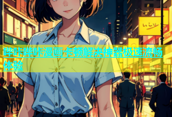 哔咔哔咔漫画卡顿解决神器极速流畅体验