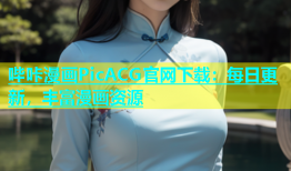 哔咔漫画PicACG官网下载：每日更新，丰富漫画资源