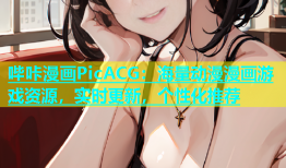哔咔漫画PicACG：海量动漫漫画游戏资源，实时更新，个性化推荐