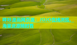 哔咔漫画网页版：JOJO在线浏览，海量资源随时看