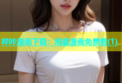 哔咔漫画下载：海量漫画免费看(1)
