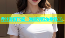 哔咔漫画下载：海量漫画免费看(1)