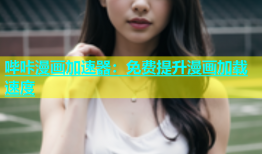 哔咔漫画加速器：免费提升漫画加载速度