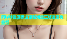 同哔咔漫画极速更新海量正版漫画免费看
