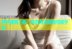 哔咔漫画下载：免费高清漫画阅读平台