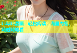 咔哔咔漫画：轻松阅读，海量内容，随时随地看