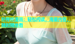 咔哔咔漫画：轻松阅读，海量内容，随时随地看