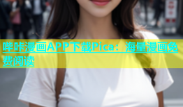 哔咔漫画APP下载Pica：海量漫画免费阅读