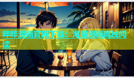 哔咔漫画官网下载：海量漫画离线阅读