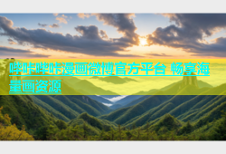 哔咔哔咔漫画微博官方平台 畅享海量画资源