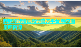 哔咔哔咔漫画微博官方平台 畅享海量画资源