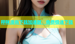 哔咪漫画下载加速器，免费极速下载