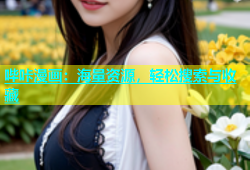 哔咔漫画：海量资源，轻松搜索与收藏