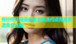 哔咔哔咔漫画旧版本极速阅读海量资源免费体验