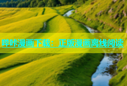 哔咔漫画下载：正版漫画离线阅读