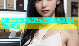 哔咔哔咔漫画邮箱快速登录畅享海量漫画资源