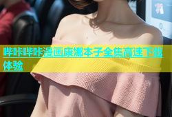 哔咔哔咔漫画康娜本子全集高速下载体验