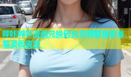 哔咔哔咔漫画兑换码免费领取畅享海量漫画资源