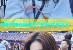 哔咔哔咔漫画忘记密码快速找程
