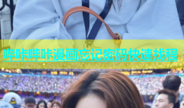 哔咔哔咔漫画忘记密码快速找程