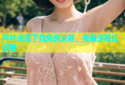 哔咔漫画下载免费安装，海量漫画任你看