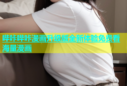 哔咔哔咔漫画升级版全新体验免费看海量漫画